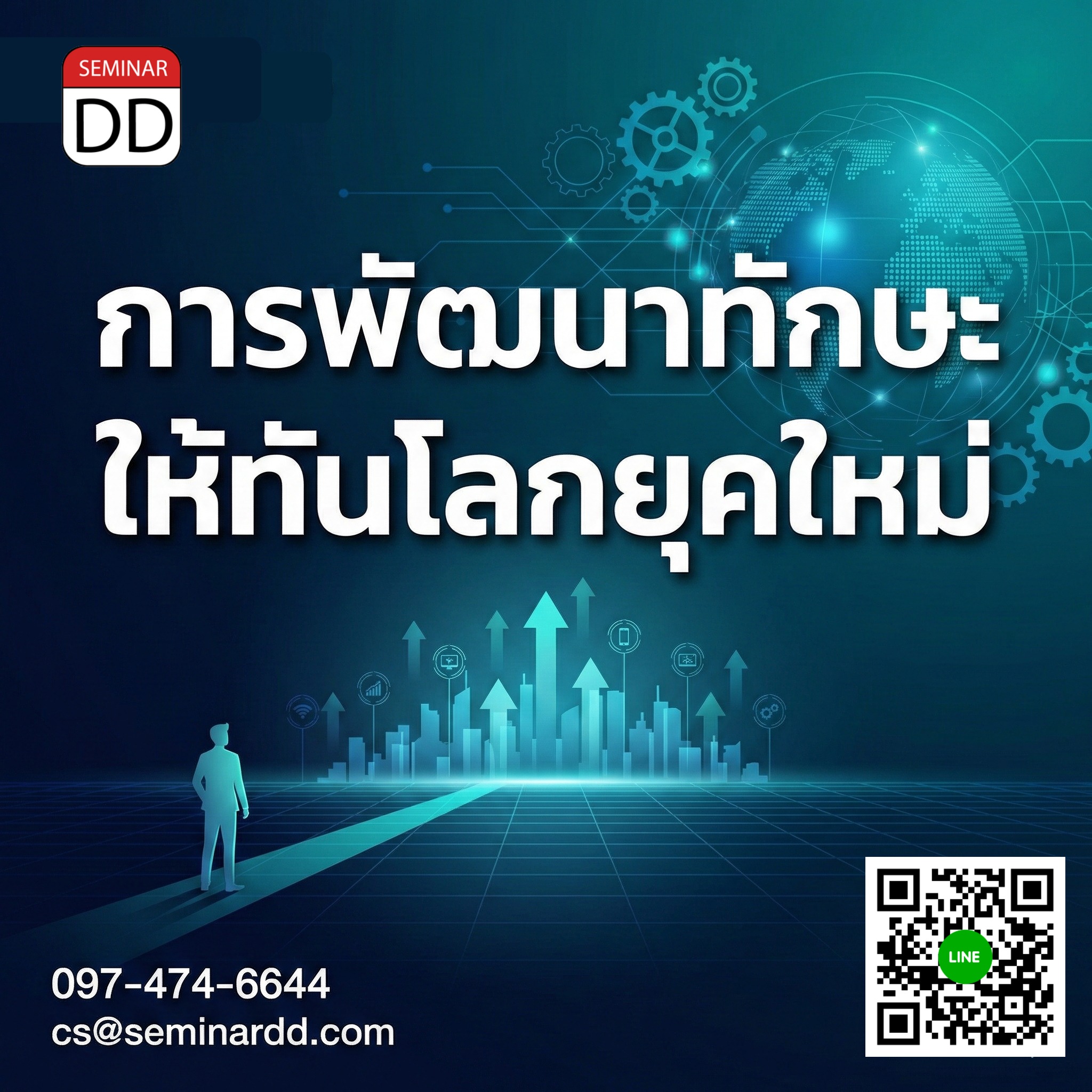 การพัฒนาทักษะให้ทันโลกยุคใหม่
