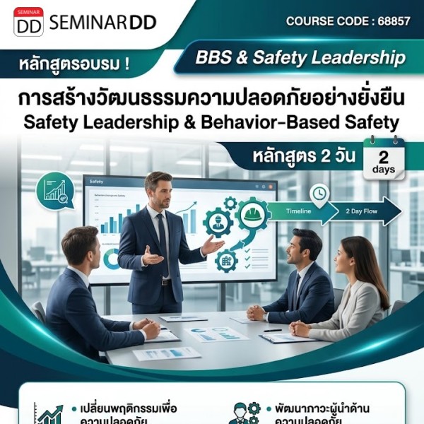 การสร้างวัฒนธรรมความปลอดภัยอย่างยั่งยืนด้วย BBS และภาวะผู้นำ (Safety Leadership & Behavior-Based Safety)