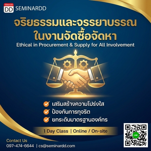 จริยธรรมและจรรยาบรรณสำหรับผู้เกี่ยวข้องกับงานจัดซื้อจัดหา (Ethical in Procurement & Supply for All Involvement)