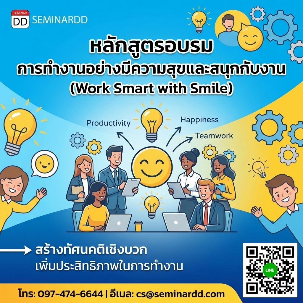 การทำงานอย่างมีความสุขและสนุกกับงาน (Work Smart with Smile)