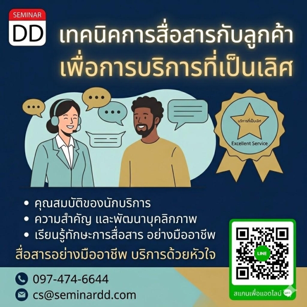 เทคนิคการสื่อสารกับลูกค้า เพื่อการบริการที่เป็นเลิศ