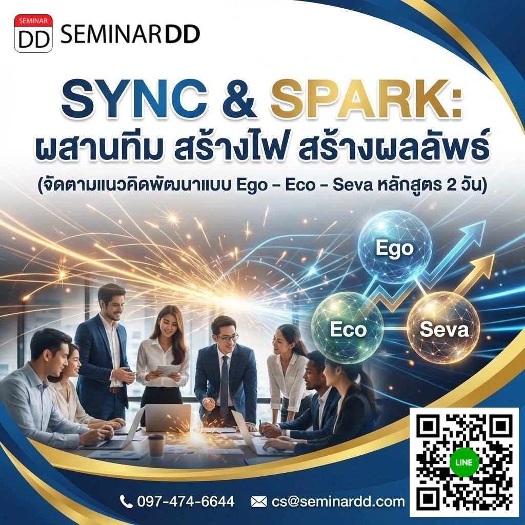 SYNC & SPARK: ผสานทีม สร้างไฟ สร้างผลลัพธ์ จัดตามแนวคิดพัฒนาแบบ Ego – Eco – Seva