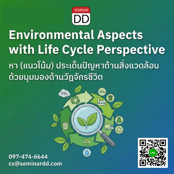 Environmental Aspects with Life Cycle Perspective (หา (แนวโน้ม) ประเด็นปัญหาด้านสิ่งแวดล้อมด้วยมุมมองด้านวัฎจักรชีวิต)