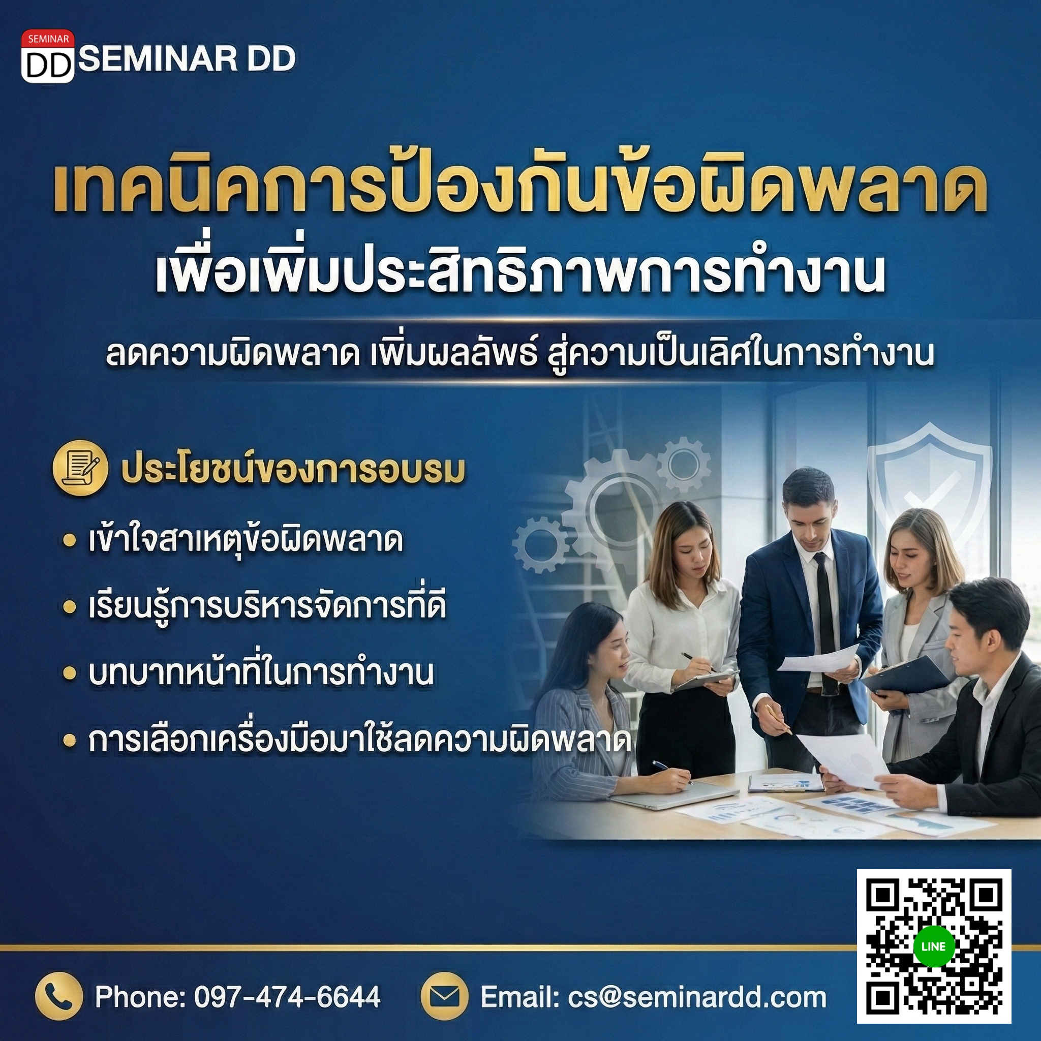 เทคนิคการป้องกันข้อผิดพลาด เพื่อเพิ่มประสิทธิภาพการทำงาน