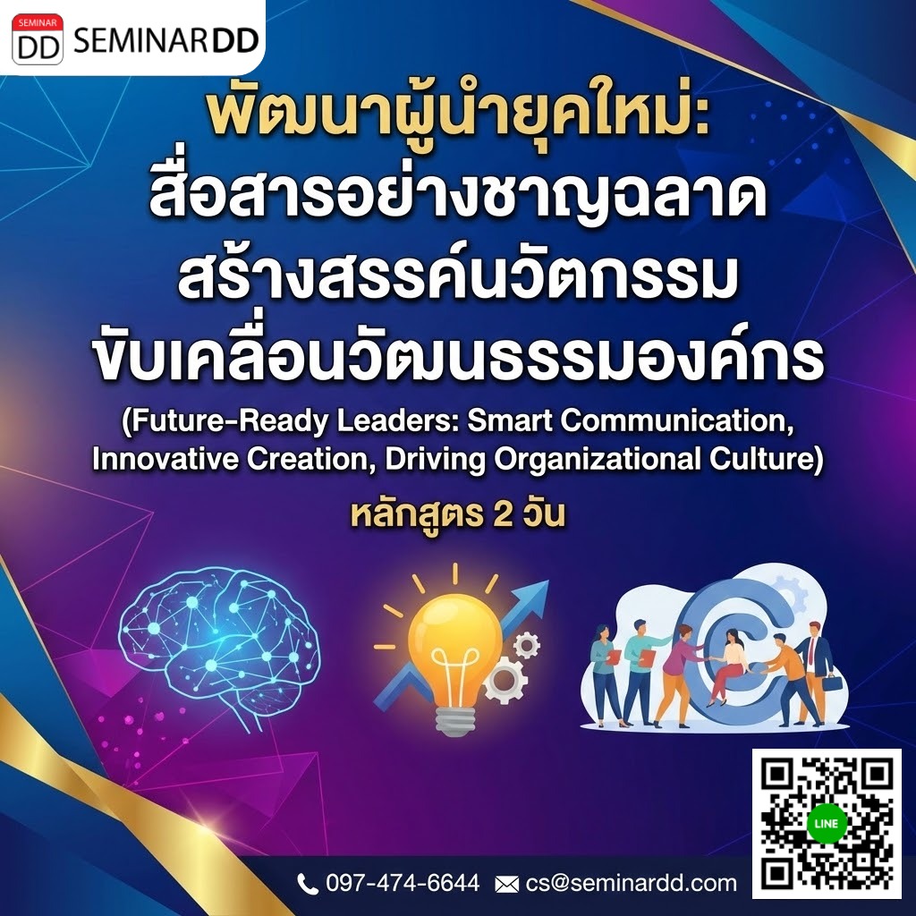 พัฒนาผู้นำยุคใหม่: สื่อสารอย่างชาญฉลาด สร้างสรรค์นวัตกรรม ขับเคลื่อนวัฒนธรรมองค์กร (Future-Ready Leaders: Smart Communication, Innovative Creation, Driving Organizational Culture)