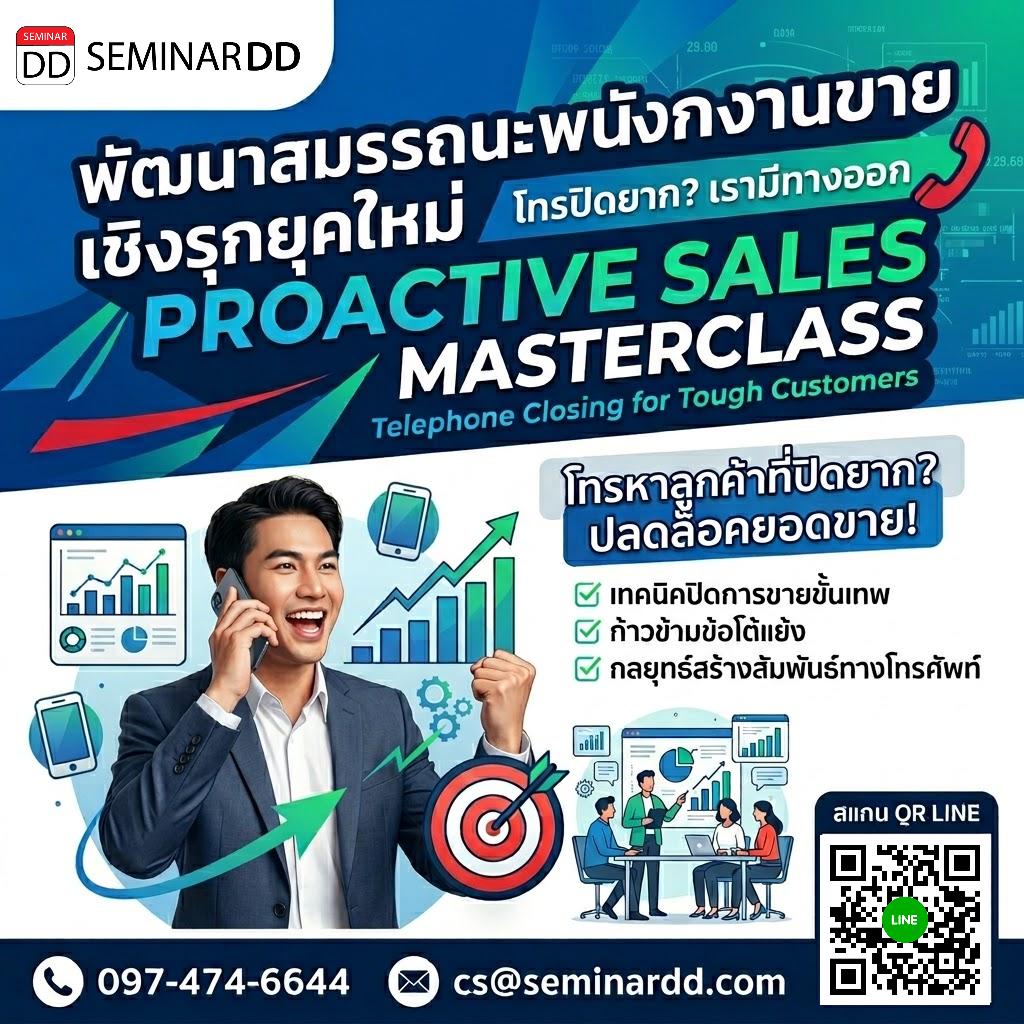 พัฒนาทักษะเพื่อเพิ่มสมรรถนะของพนักงานขายเชิงรุกยุคใหม่ ออกแบบสำหรับลูกค้าที่ปิดการขายยากผ่านทางโทรศัพท์