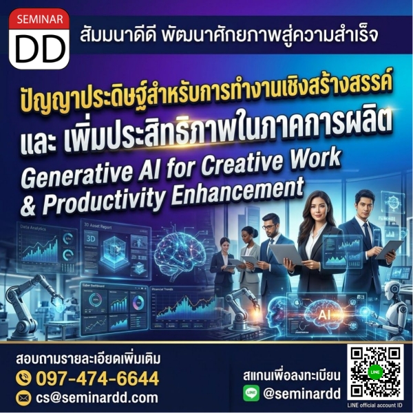 ปัญญาประดิษฐ์สำหรับการทำงานเชิงสร้างสรรค์ และ เพิ่มประสิทธิภาพในภาคการผลิต (Generative AI for Creative Work & Productivity Enhancement)