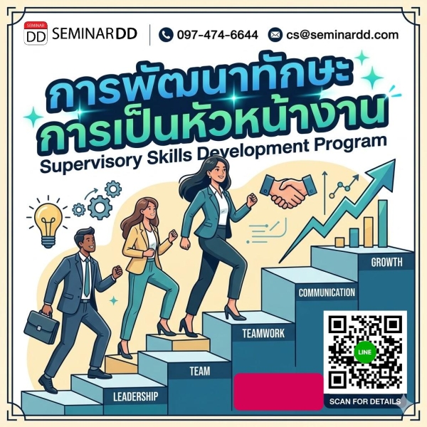 การพัฒนาทักษะการเป็นหัวหน้างาน (Supervisory Skills Development Program)