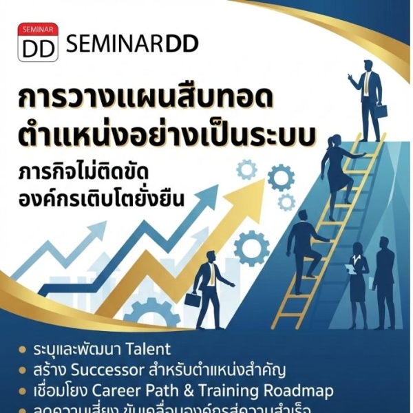การวางแผนสืบทอดตำแหน่งอย่างเป็นระบบ ภารกิจไม่ติดขัด  (Systematic succession planning process)