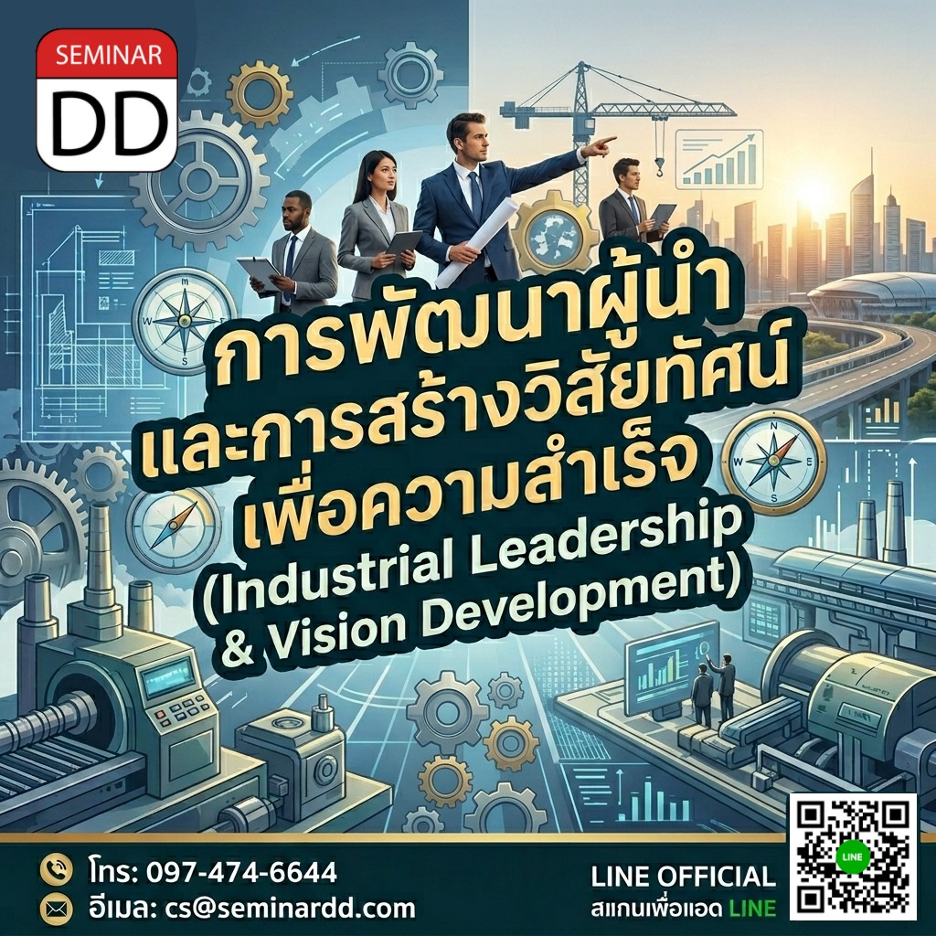 การพัฒนาผู้นำและการสร้างวิสัยทัศน์เพื่อความสำเร็จ  (Industrial Leadership & Vision Development)