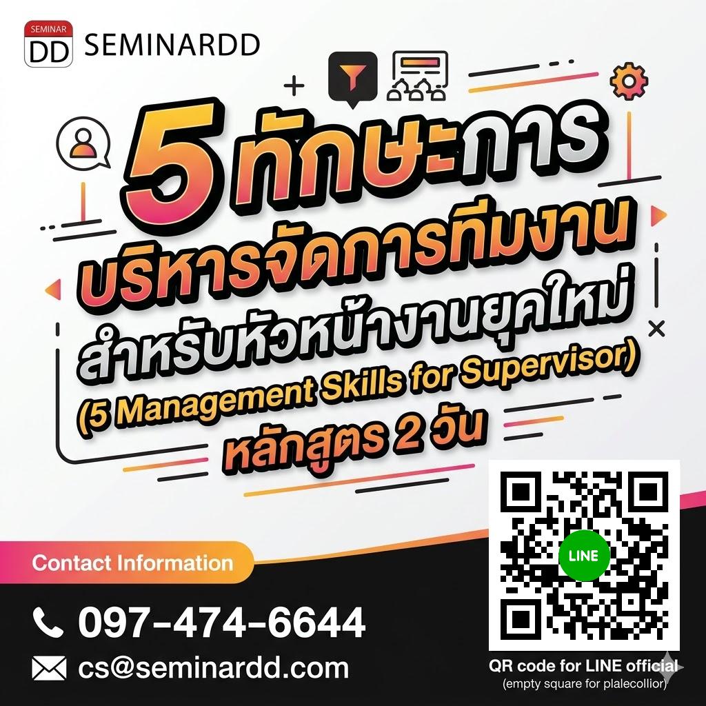 5 ทักษะการบริหารจัดการทีมงานสำหรับหัวหน้างานยุคใหม่ (5 Management Skills for Supervisor)