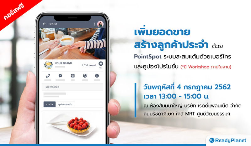 คอร์สอบรมฟรี! PointSpot Workshop เพิ่มยอดขาย สร้างลูกค้าประจำให้กับธุรกิจ