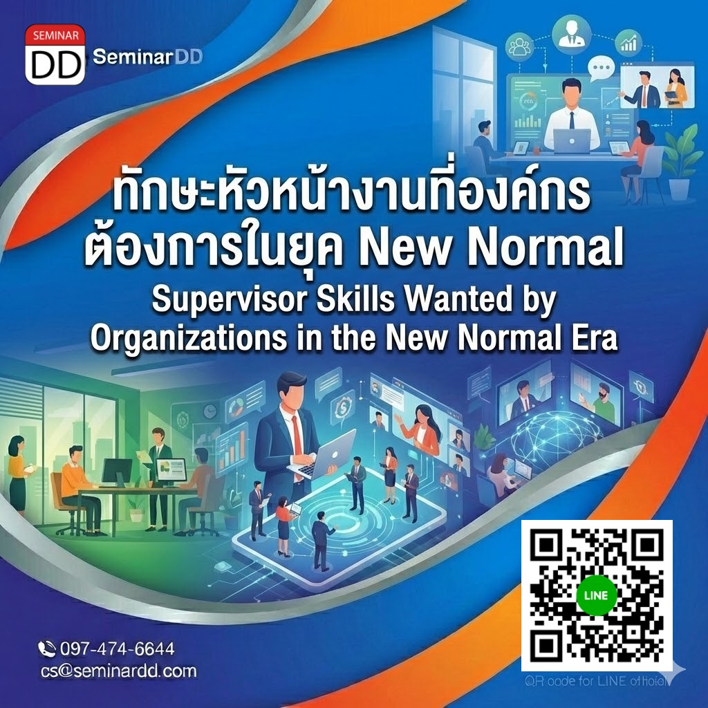 ทักษะหัวหน้างานที่องค์กรต้องการในยุค New Normal