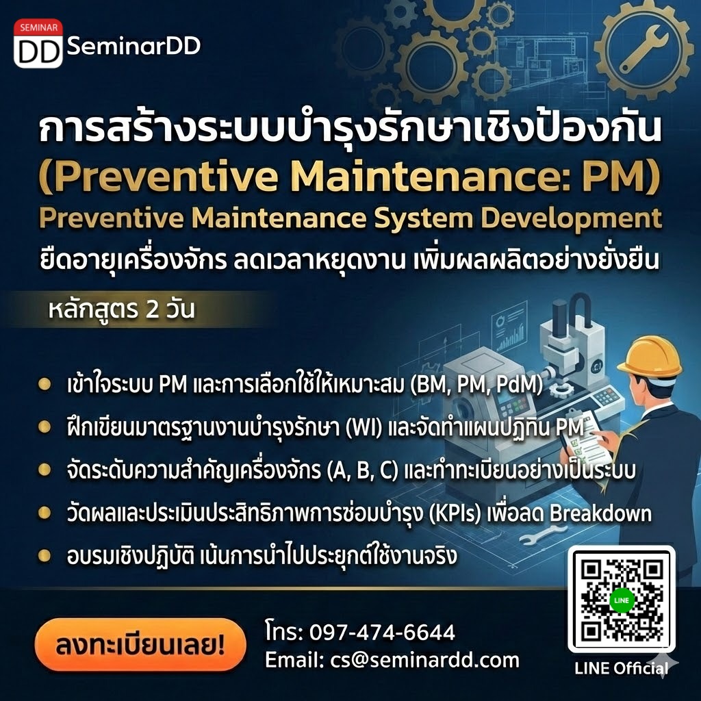 การสร้างระบบบำรุงรักษาเชิงป้องกัน (Preventive Maintenance: PM)