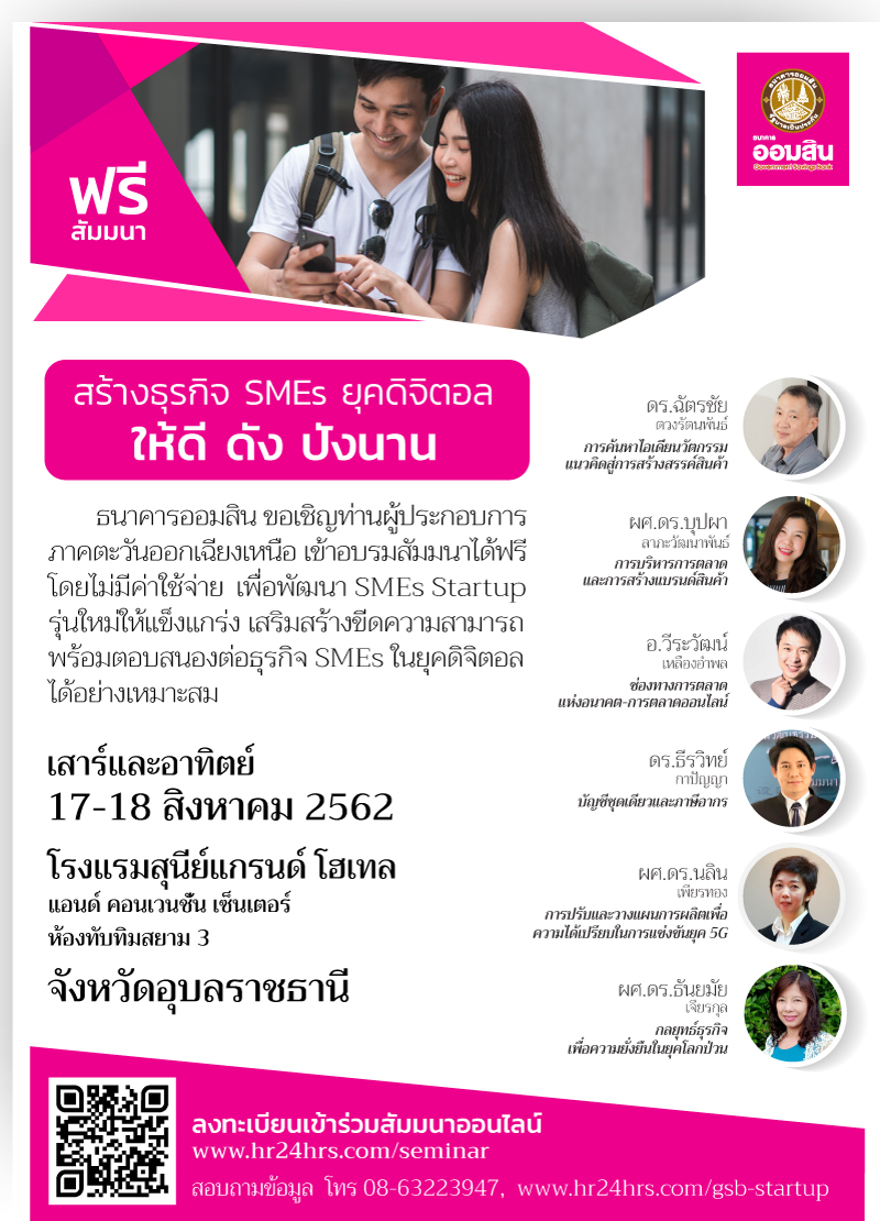สร้างธุรกิจ SME ยุคดิจิตอล ให้ดี ดัง ปังนาน
