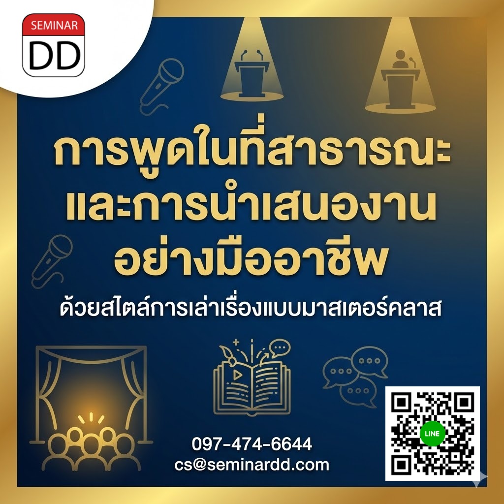 การพูดในที่สาธารณะและการนำเสนองานอย่างมืออาชีพ ด้วยสไตล์การเล่าเรื่องแบบมาสเตอร์คลาส