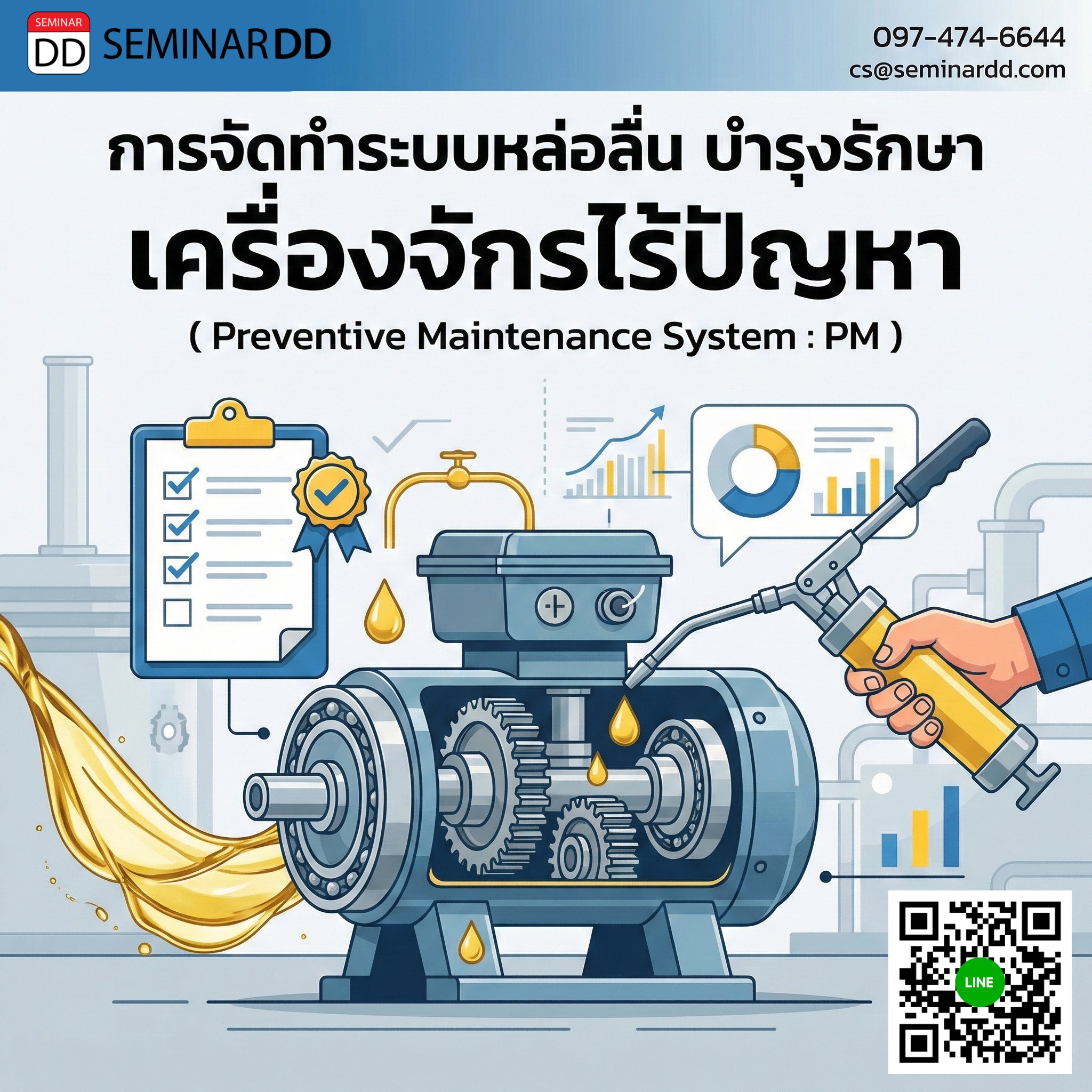 การจัดทำระบบหล่อลื่น บำรุงรักษา  เครื่องจักรไร้ปัญหา (Preventive Maintenance System: PM)