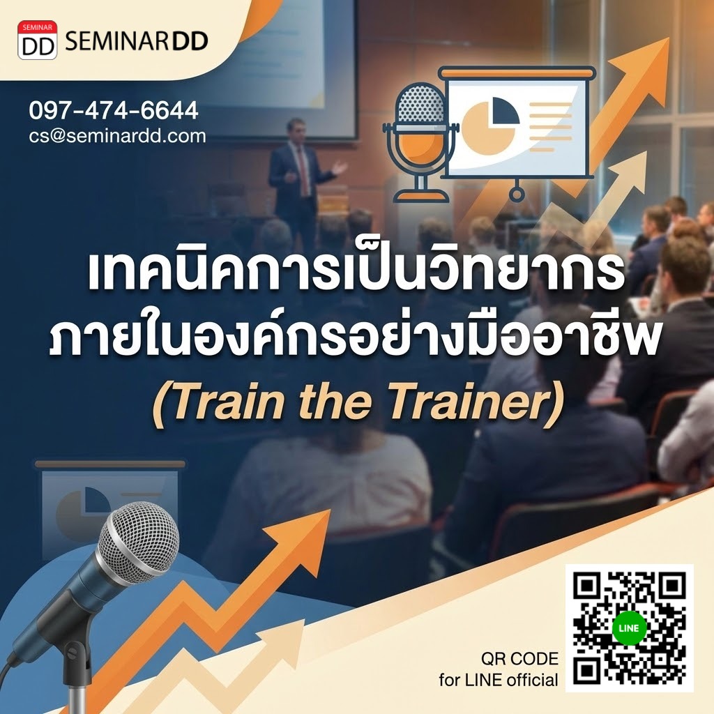 เทคนิคการเป็นวิทยากรภายในองค์กรอย่างมืออาชีพ (Train the Trainer)