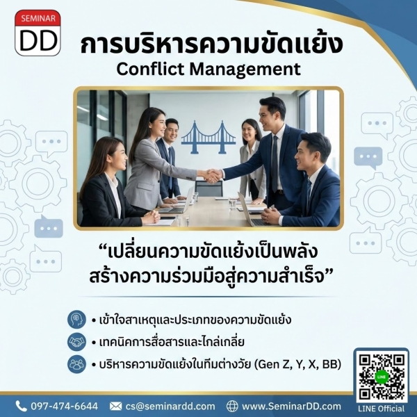 การบริหารความขัดแย้ง (Conflict Management)