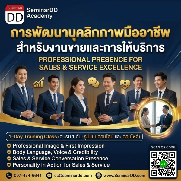 การพัฒนาบุคลิกภาพมืออาชีพสำหรับงานขายและการให้บริการ (Professional Presence for Sales & Service Excellence)