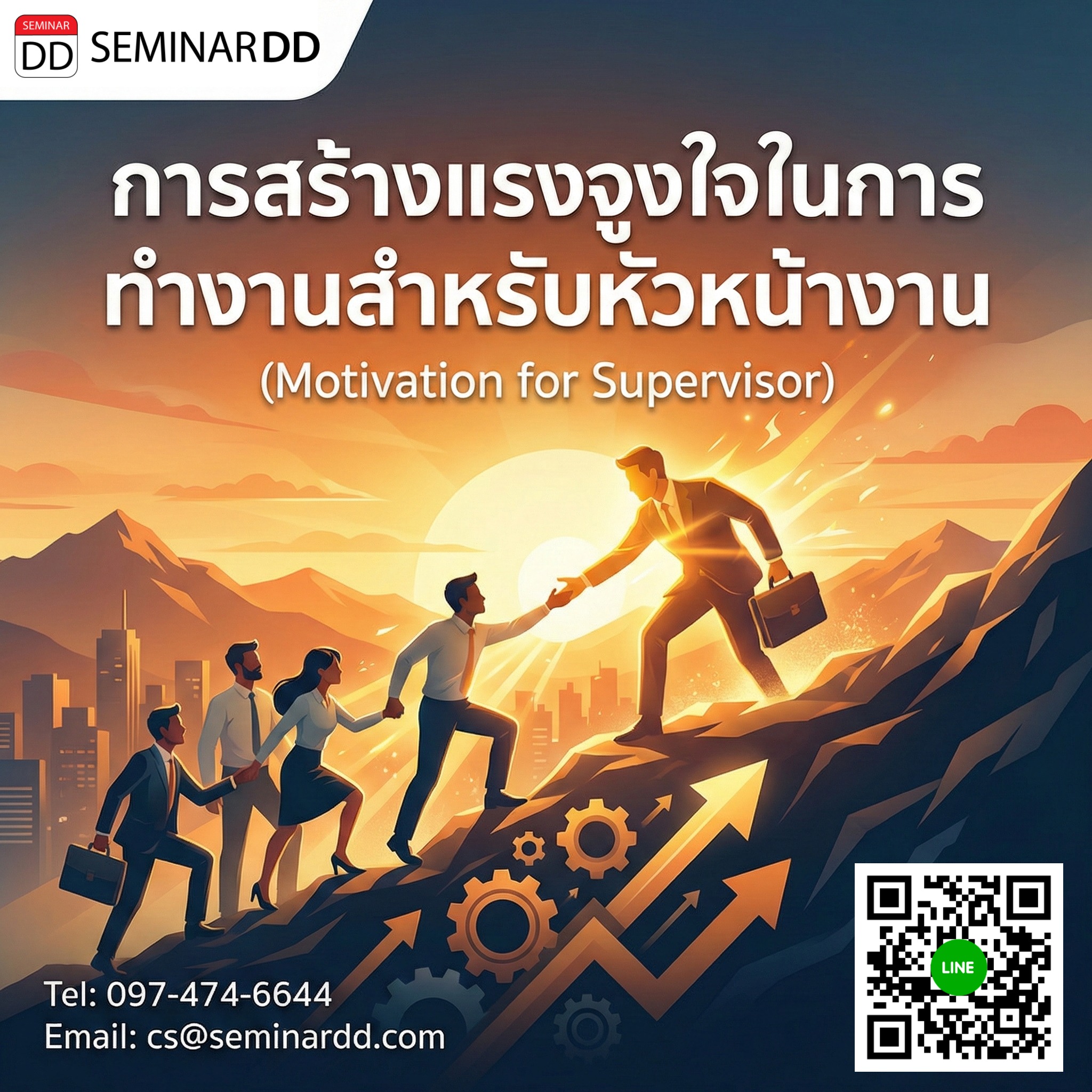 การสร้างแรงจูงใจในการทำงานสำหรับหัวหน้างาน (Motivation for Supervisor)
