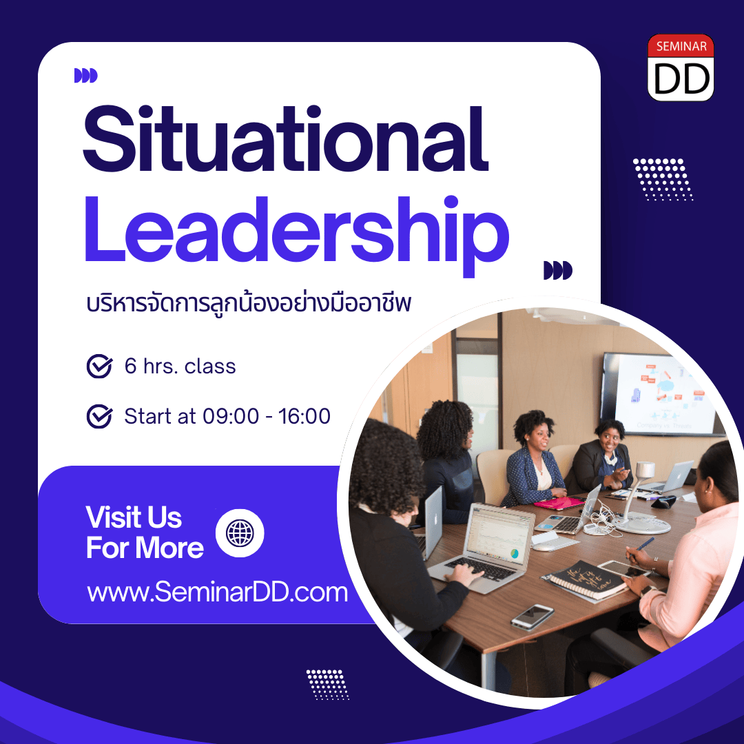 บริหารจัดการลูกน้องอย่างมืออาชีพ (Situational Leadership)
