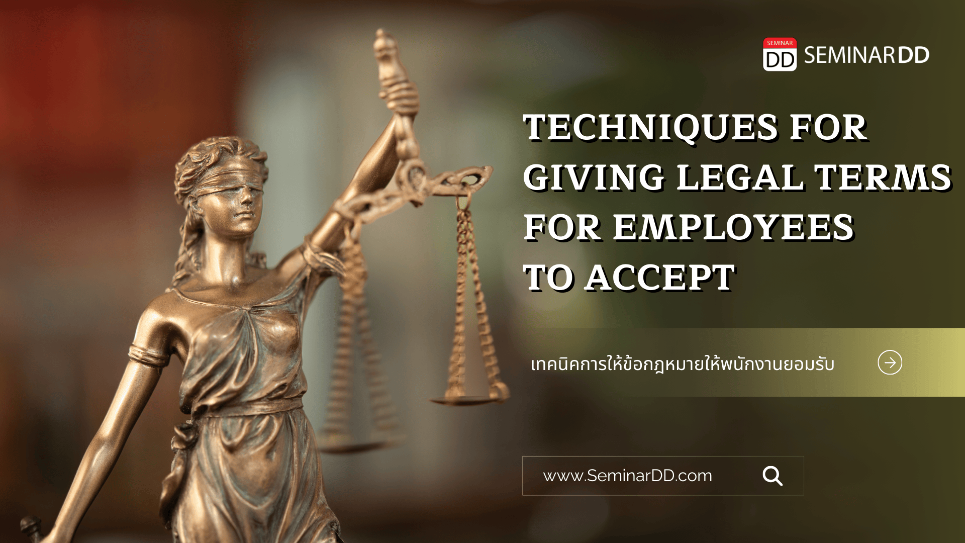 เทคนิคการให้ข้อกฎหมายให้พนักงานยอมรับ  (Techniques for giving legal terms for employees to accept)