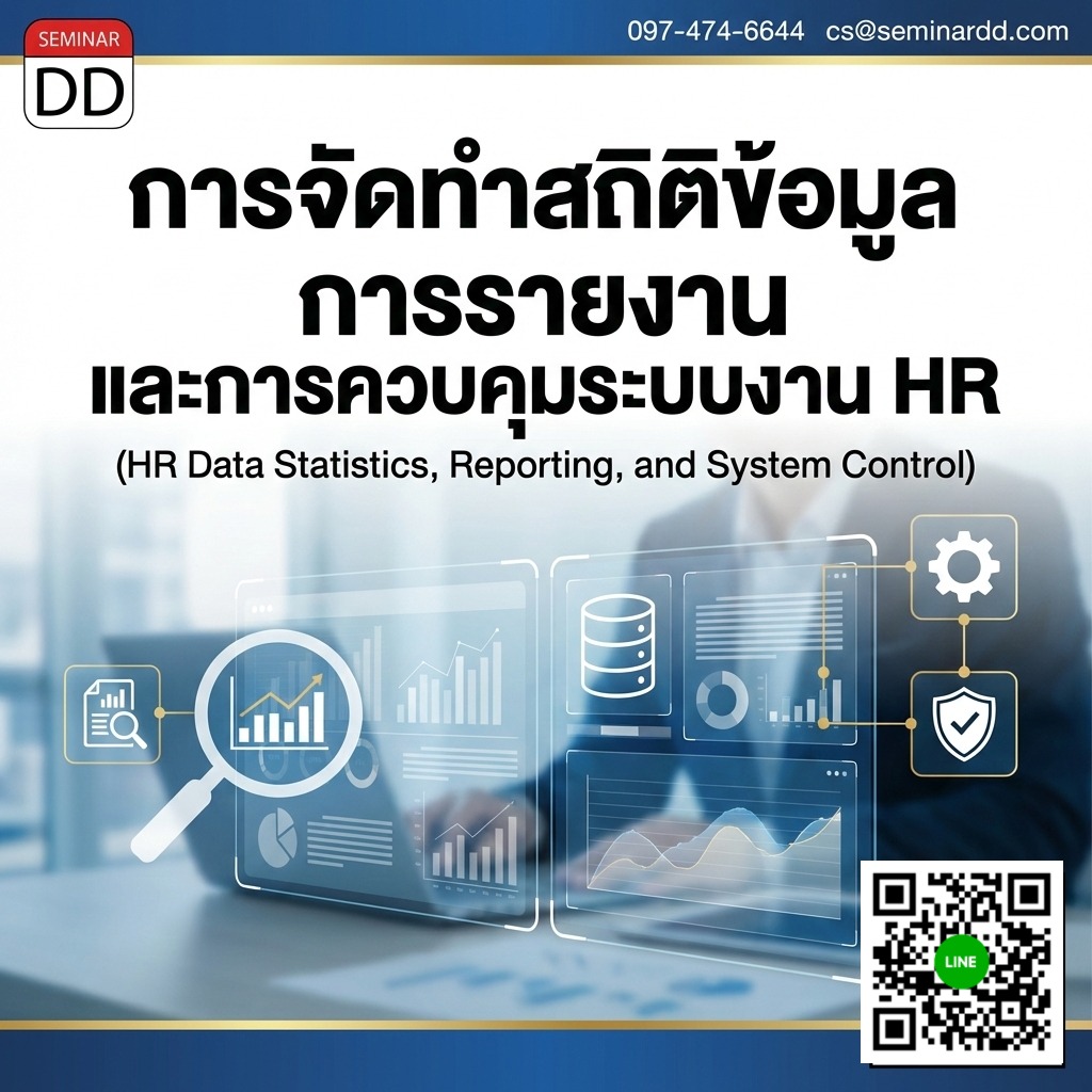การจัดทำสถิติข้อมูล การรายงาน และการควบคุมระบบงาน HR