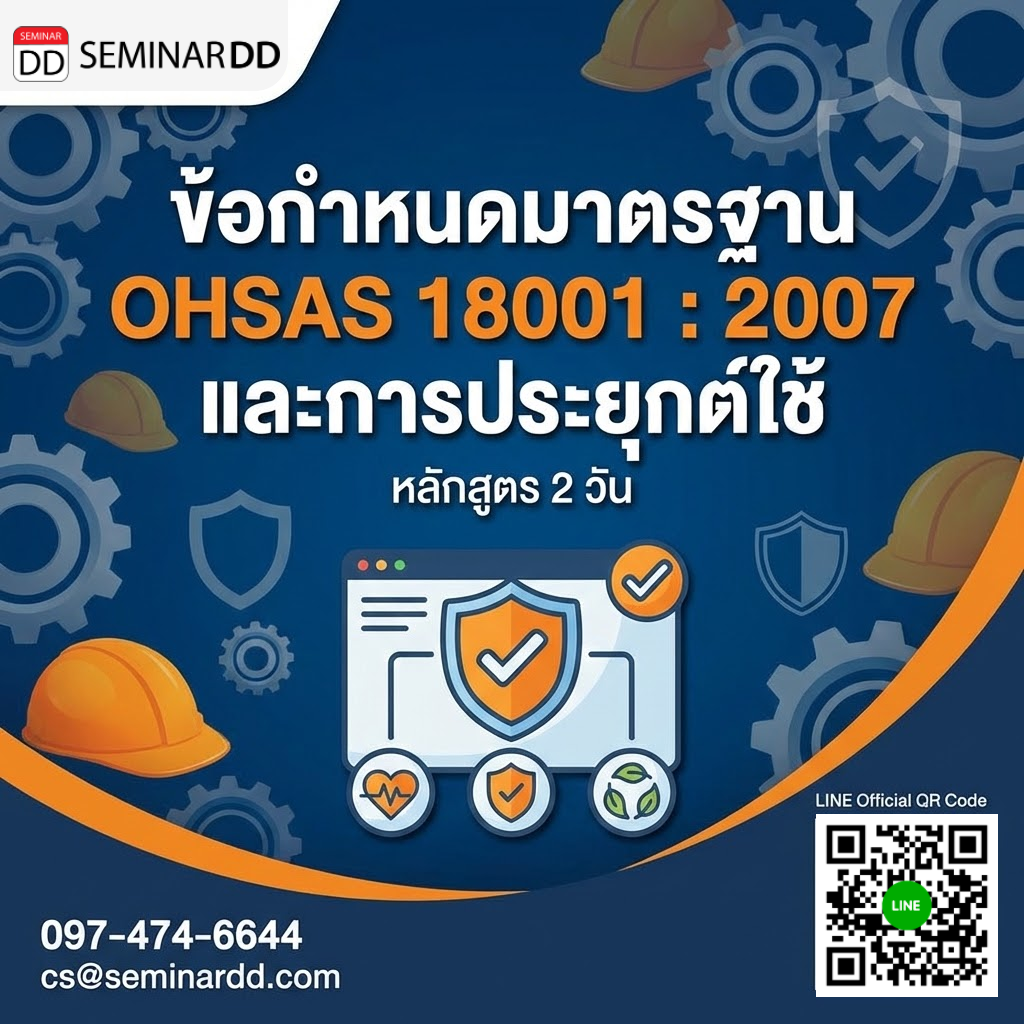 ข้อกำหนดมาตรฐาน OHSAS 18001:2007 และการประยุกต์ใช้
