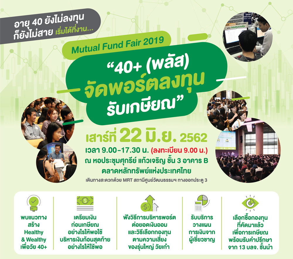 40+ (พลัส) จัดพอร์ตลงทุนรับเกษียณ