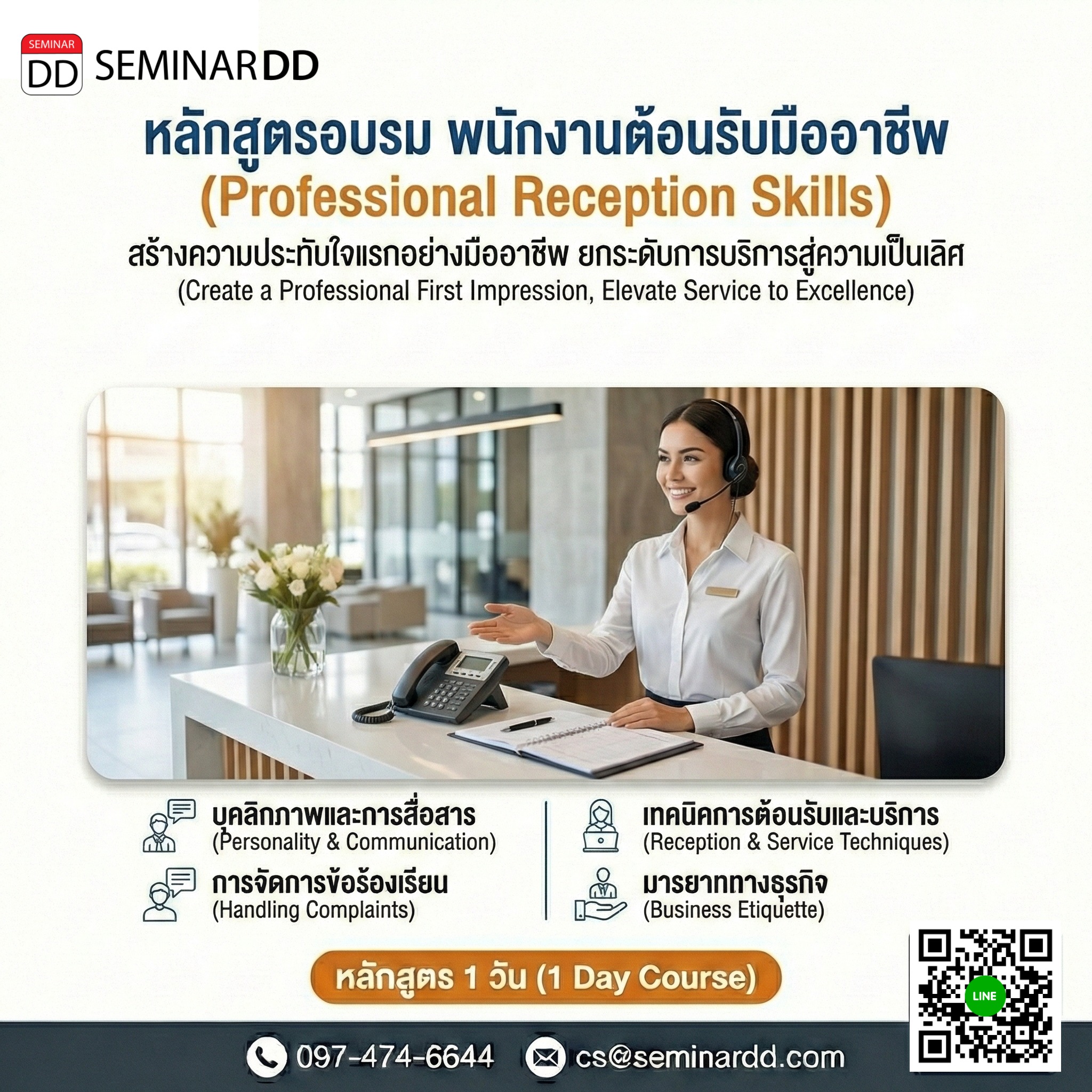 พนักงานต้อนรับมืออาชีพ (Professional Reception Skills)