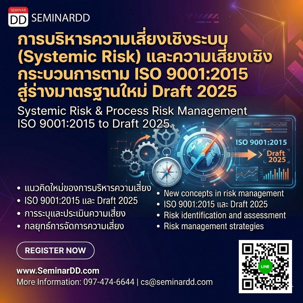 การบริหารความเสี่ยงเชิงระบบ (Systemic Risk) และความเสี่ยงเชิง กระบวนการตาม ISO 9001:2015 สู่ร่างมาตรฐานใหม่ Draft 2025