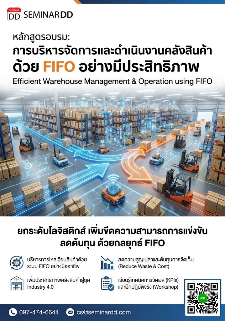 การบริหารจัดการและการดำเนินงานคลังสินค้า ด้วย FIFO อย่างมีประสิทธิภาพ