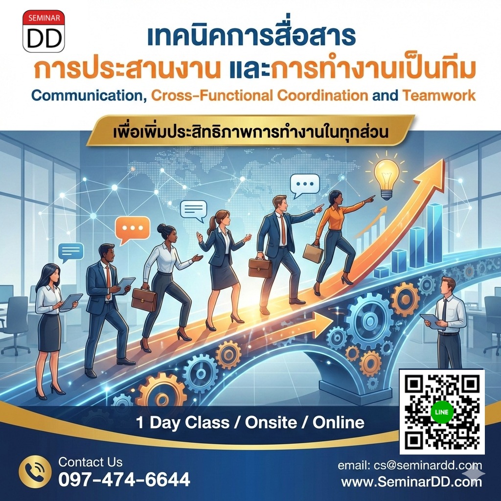 เทคนิคการสื่อสาร การประสานงาน และการทำงานเป็นทีม เพื่อเพิ่มประสิทธิภาพการทำงานในทุกส่วน (Communication, Cross-Functional Coordination and Teamwork)