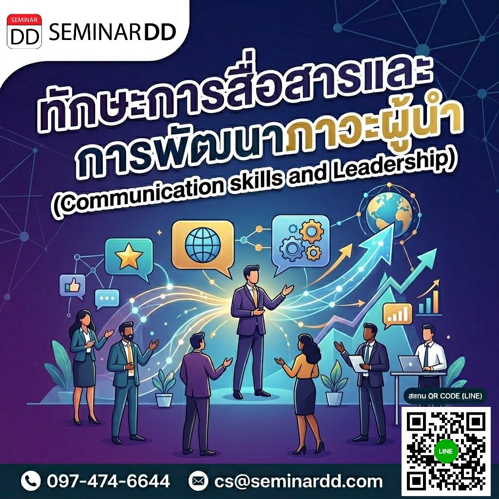 ทักษะการสื่อสารและการพัฒนาภาวะผู้นำ (Communication skills and Leadership)