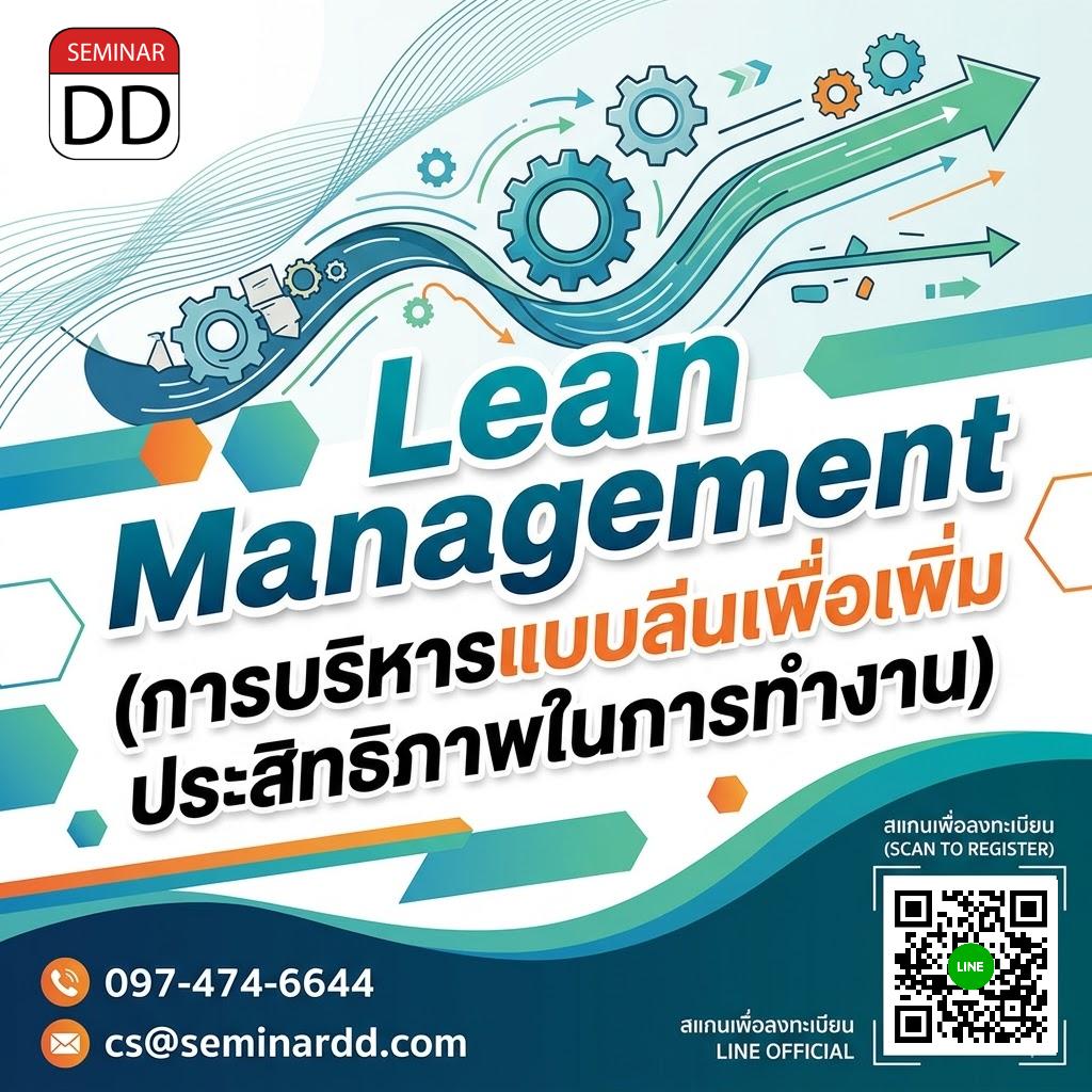 Lean Management (การบริหารแบบลีนเพื่อเพิ่มประสิทธิภาพในการทำงาน)