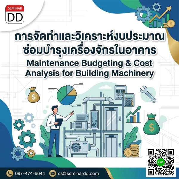 การจัดทำและวิเคราะห์งบประมาณซ่อมบำรุงเครื่องจักรในอาคาร (Maintenance Budgeting & Cost Analysis for Building Machinery)