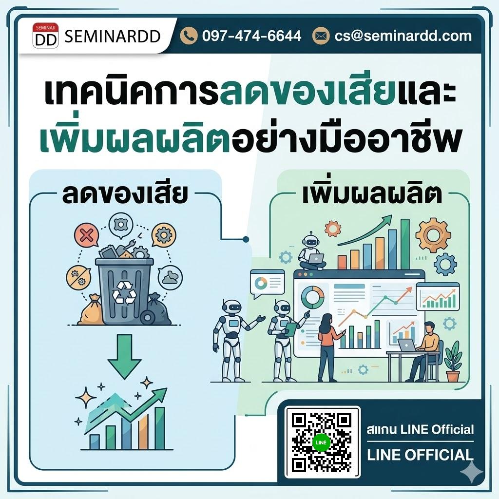 เทคนิคการลดของเสียและเพิ่มผลผลิตอย่างมืออาชีพ