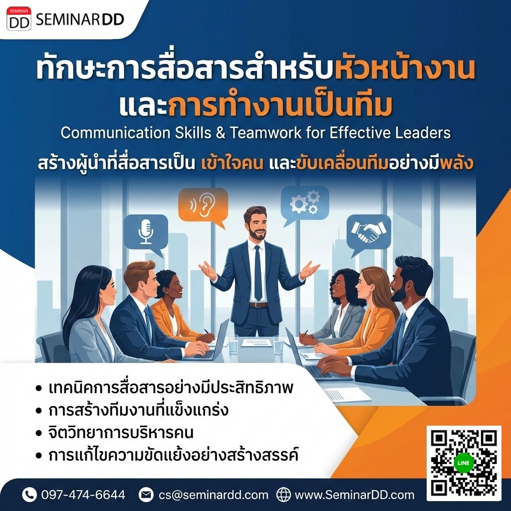 ทักษะการสื่อสารสำหรับหัวหน้างาน และการทำงานเป็นทีม สร้างผู้นำที่สื่อสารเป็น เข้าใจคน และขับเคลื่อนทีมอย่างมีพลัง (Communication Skills & Teamwork for Effective Leaders)