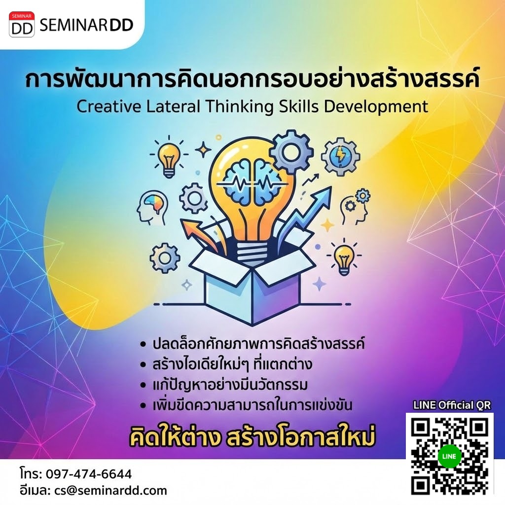 การพัฒนาการคิดนอกกรอบอย่างสร้างสรรค์ (Creative lateral thinking skills develpment)