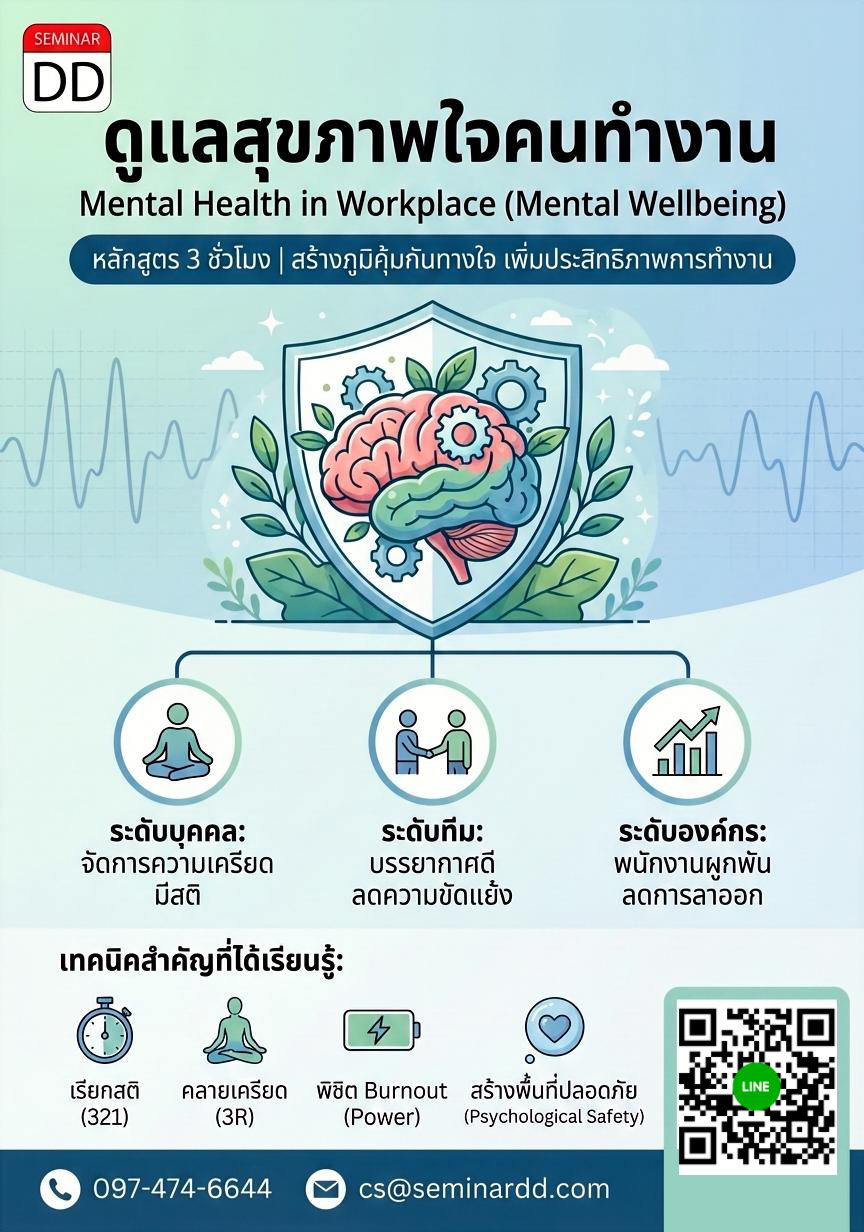 Mental Health in Workplace ดูแลสุขภาพใจคนทำงาน (Mental Wellbeing)