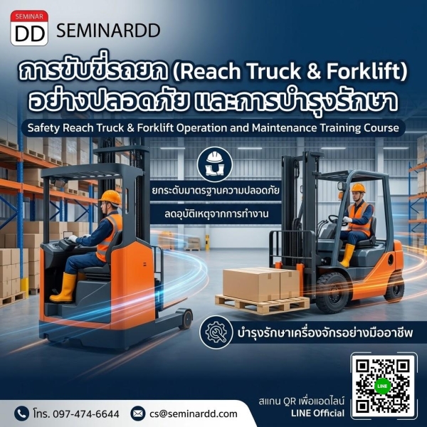 การขับขี่รถยก (Reach Truck & Forklift) อย่างปลอดภัย และการบำรุงรักษา (Safety Reach Truck & Forklift Operation and Maintenance  Training Course)