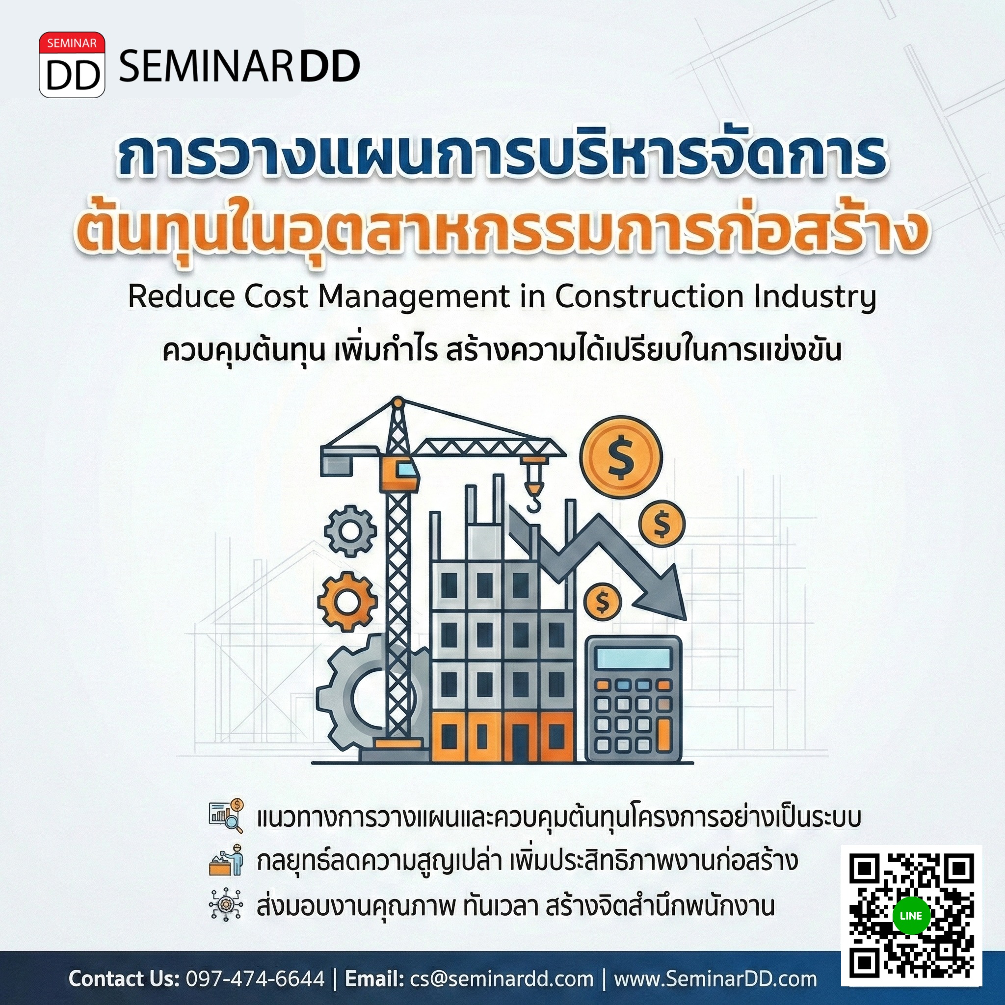 การวางแผนการบริหารจัดการต้นทุนในอุตสาหกรรมการก่อสร้าง (Reduce Cost Management in Construction Industry)