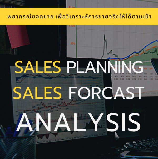 หลักสูตร : เทคนิคการพยากรณ์ยอดขายเพื่อวิเคราะห์การขายจริงให้ได้ตามเป้า ( Sales Planning & Sales Forecast Analysis ) อบรมในรูปแบบ Online ผ่าน Zoom