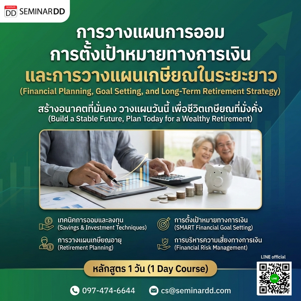 การวางแผนการออม การตั้งเป้าหมายทางการเงิน และการวางแผนเกษียณในระยะยาว (Financial Planning, Goal Setting, and Long-Term Retirement Strategy)
