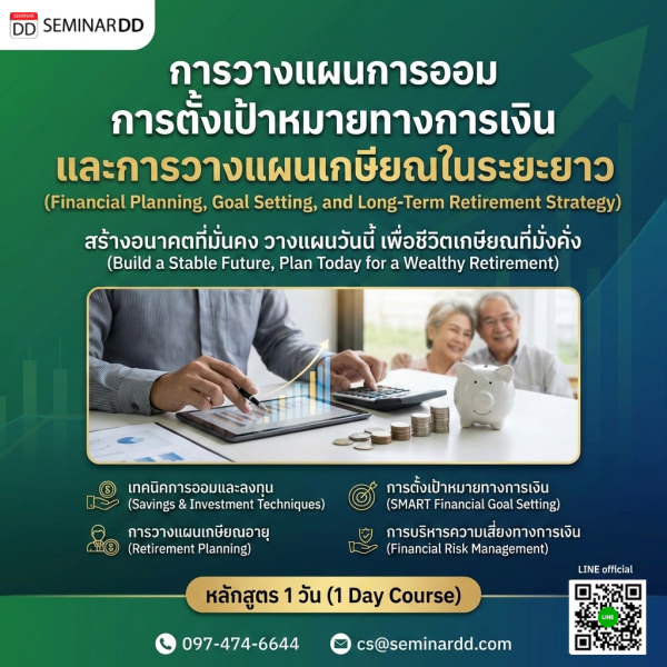 การวางแผนการออม การตั้งเป้าหมายทางการเงิน และการวางแผนเกษียณในระยะยาว (Financial Planning, Goal Setting, and Long-Term Retirement Strategy)