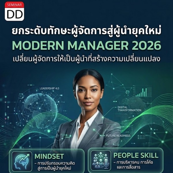 ยกระดับทักษะผู้จัดการสู่ผู้นำยุคใหม่ (Modern Manager 2026)