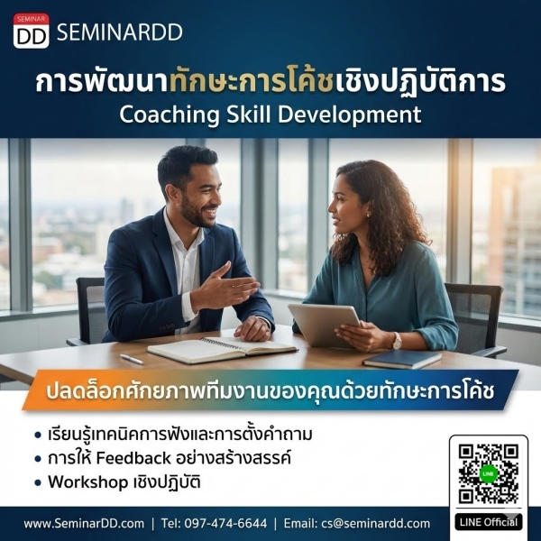 การพัฒนาทักษะการโค้ชเชิงปฏิบัติการ (Coaching Skill)