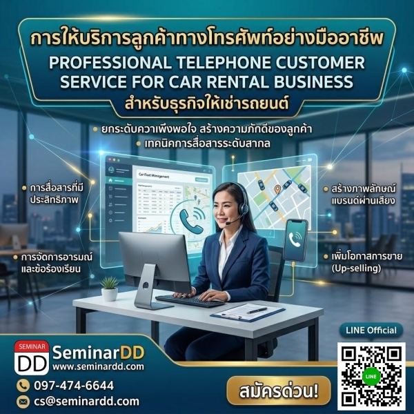 การให้บริการลูกค้าทางโทรศัพท์อย่างมืออาชีพสำหรับธุรกิจให้เช่ารถยนต์ (Professional Telephone Customer Service for Car Rental Business)