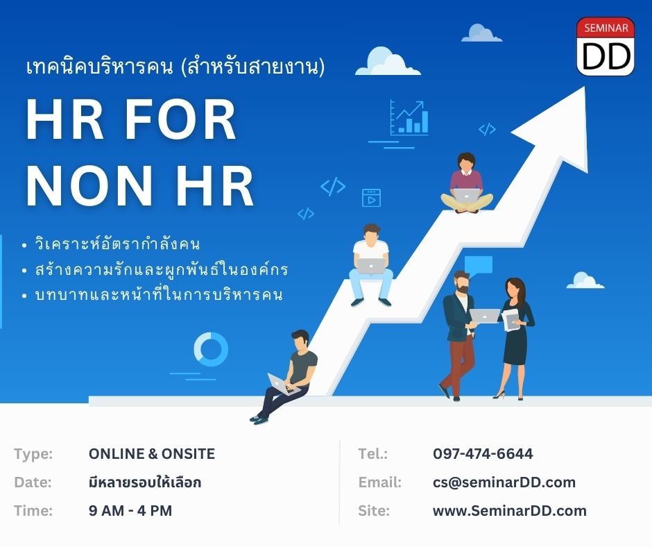 เทคนิคการบริหารคนสำหรับผู้บริหารสายงาน (HR FOR NON HR)